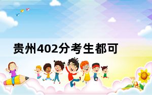 贵州402分考生都可以填报哪些公办大学？（供2025届高三考生参考）