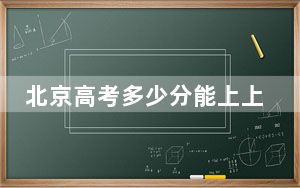北京高考多少分能上上海理工大学？附2022-2024年最低录取分数线
