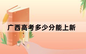 广西高考多少分能上新疆农业大学？附2022-2024年院校最低投档线