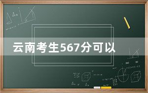 云南考生567分可以填报哪些高校名单？