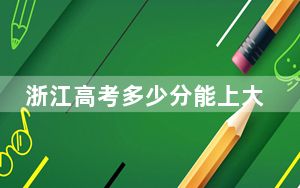 浙江高考多少分能上大连海洋大学？2024年综合最低分487分