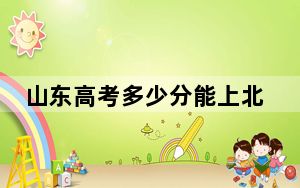 山东高考多少分能上北京体育大学？附2022-2024年最低录取分数线