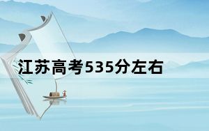 江苏高考535分左右的可以报考的公办本科大学名单！ 2024年一共70所大学录取