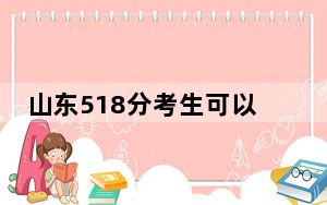 山东518分考生可以报考哪些公办本科大学？（附带2022-2024年518录取名单）