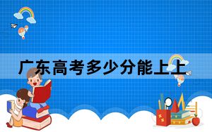 广东高考多少分能上上海民航职业技术学院？2024年历史类416分 物理类417分