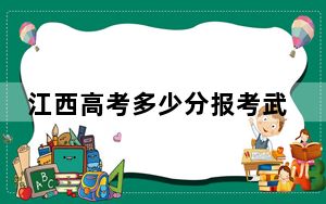江西高考多少分报考武汉铁路职业技术学院？2024年历史类录取分461分 物理类最低445分