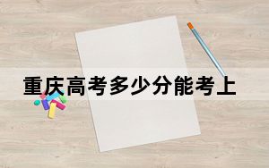 重庆高考多少分能考上西南林业大学？附2022-2024年最低录取分数线