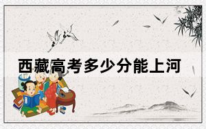 西藏高考多少分能上河南工业大学？附2022-2024年最低录取分数线