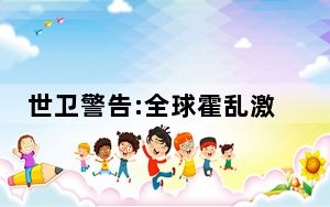 世卫警告:全球霍乱激增 背后真相实在令人震惊