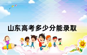 山东高考多少分能录取湖北警官学院？2024年综合最低516分