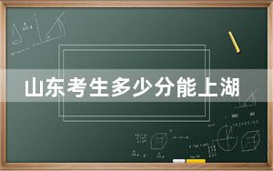 山东考生多少分能上湖州学院？附2022-2024年院校投档线