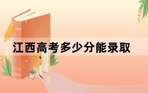 江西高考多少分能录取怀化职业技术学院？附2022-2024年最低录取分数线