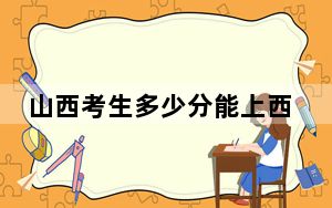 山西考生多少分能上西安交通工程学院？附2022-2024年院校投档线