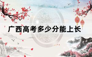 广西高考多少分能上长沙学院？附2022-2024年院校最低投档线