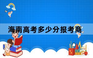 海南高考多少分报考商洛学院？附2022-2024年最低录取分数线