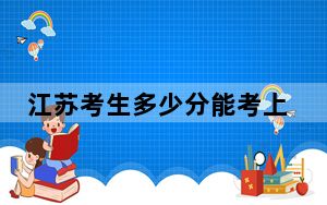 江苏考生多少分能考上大连外国语大学？附带近三年最低录取分数线