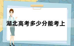 湖北高考多少分能考上安徽警官职业学院？2024年历史类400分 物理类投档线445分