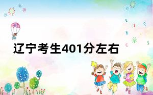 辽宁考生401分左右能考上什么好的本科大学？ 2024年有70所录取最低分401的大学