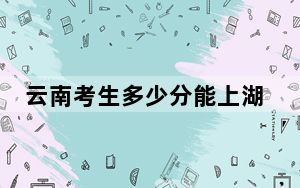 云南考生多少分能上湖北大学知行学院？附2022-2024年院校投档线
