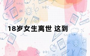 18岁女生离世 这到底是怎么回事？