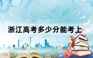 浙江高考多少分能考上湖北医药学院药护学院？附2022-2024年最低录取分数线