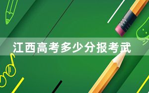 江西高考多少分报考武昌首义学院？2024年历史类录取分495分 物理类473分