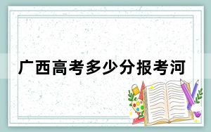 广西高考多少分报考河南中医药大学？2024年历史类录取分495分 物理类录取分468分