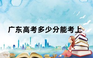 广东高考多少分能考上南昌师范学院？2024年历史类录取分500分 物理类最低499分