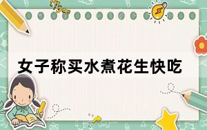 女子称买水煮花生快吃完发现老鼠头 背后真相令人震惊