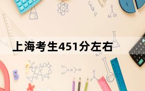 上海考生451分左右可以录取哪些大学？（附带近三年451分大学录取名单）