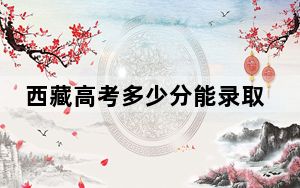 西藏高考多少分能录取河北经贸大学经济管理学院？2024年投档线分