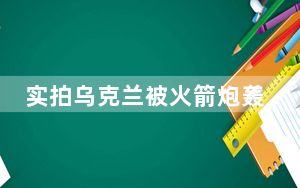 实拍乌克兰被火箭炮轰炸后的学校 背后真相实在令人震惊