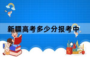 新疆高考多少分报考中国青年政治学院？附2022-2024年最低录取分数线