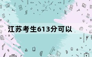 江苏考生613分可以填报哪些本科高校名单？ 2025年高考可以填报29所大学