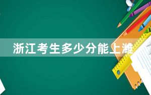 浙江考生多少分能上潍坊学院？附2022-2024年院校投档线