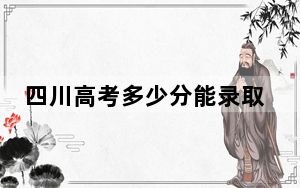 四川高考多少分能录取太湖创意职业技术学院？附2022-2024年最低录取分数线