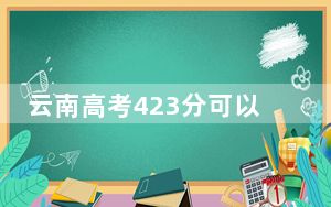 云南高考423分可以录取那些公办本科高校？（供2025届考生填报志愿参考）