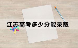 江苏高考多少分能录取嘉兴南湖学院？2024年历史类投档线534分 物理类512分