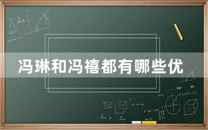 冯琳和冯禧都有哪些优点 背后真相令人震惊