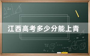 江西高考多少分能上青岛黄海学院？附2022-2024年最低录取分数线