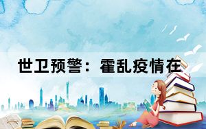 世卫预警：霍乱疫情在多国卷土重来 背后真相实在令人震惊