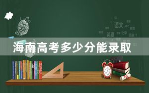 海南高考多少分能录取江西环境工程职业学院？2024年综合436分