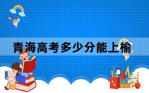 青海高考多少分能上榆林能源科技职业学院？附2022-2024年最低录取分数线