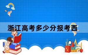 浙江高考多少分报考西华师范大学？附2022-2024年最低录取分数线