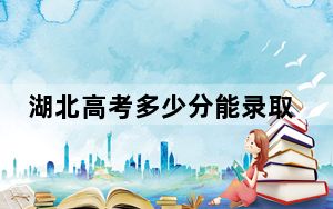 湖北高考多少分能录取云南新兴职业学院？附2022-2024年最低录取分数线