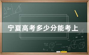 宁夏高考多少分能考上安康职业技术学院？附2022-2024年最低录取分数线
