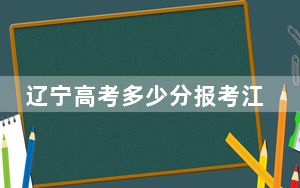 辽宁高考多少分报考江西应用工程职业学院？2024年历史类投档线258分 物理类录取分369分