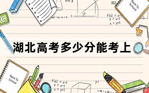 湖北高考多少分能考上长春财经学院？附2022-2024年最低录取分数线