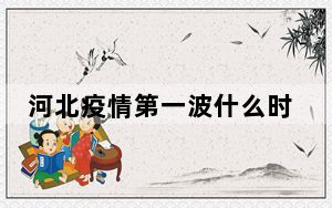 河北疫情第一波什么时候开始持续多久到几号 背后真相令人震惊