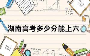 湖南高考多少分能上六盘水师范学院？附2022-2024年最低录取分数线